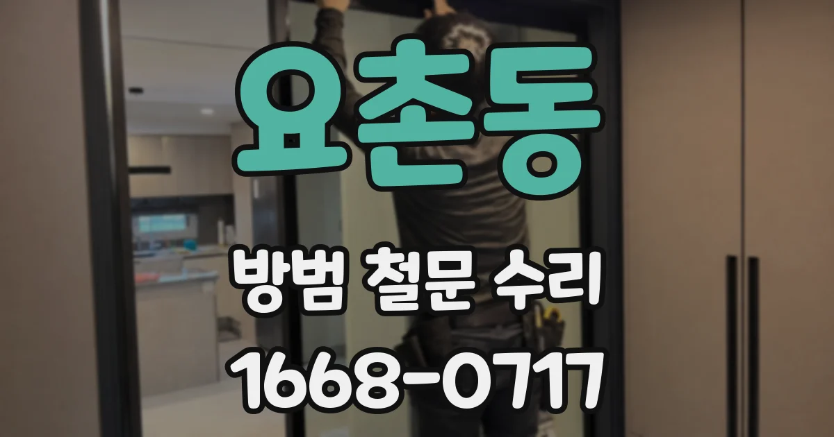 요촌동 방범 철문 수리