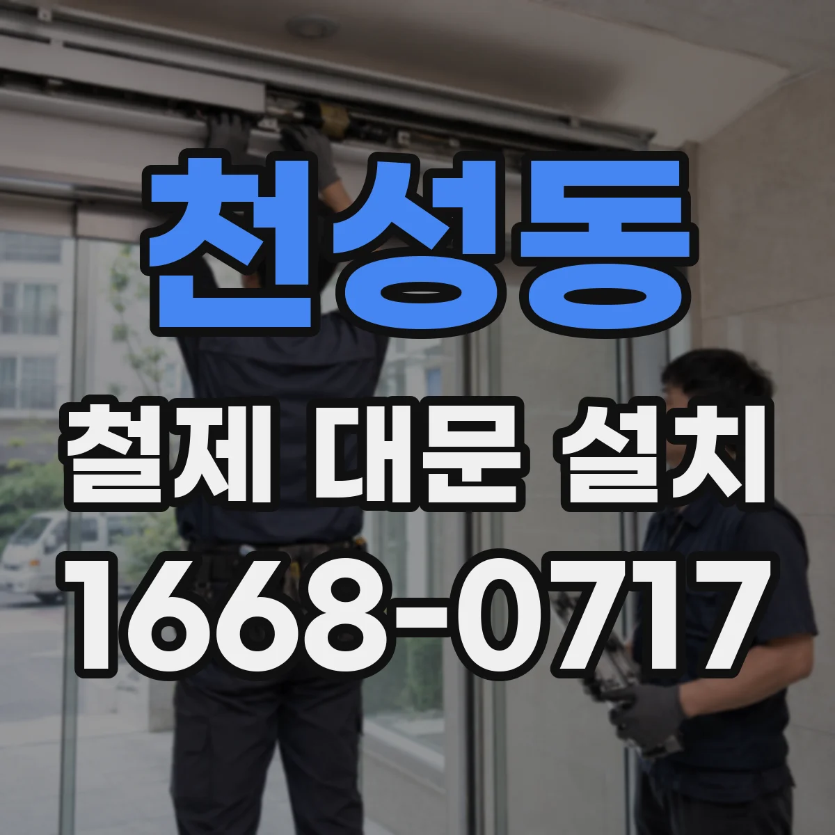 천성동 철제 대문 설치