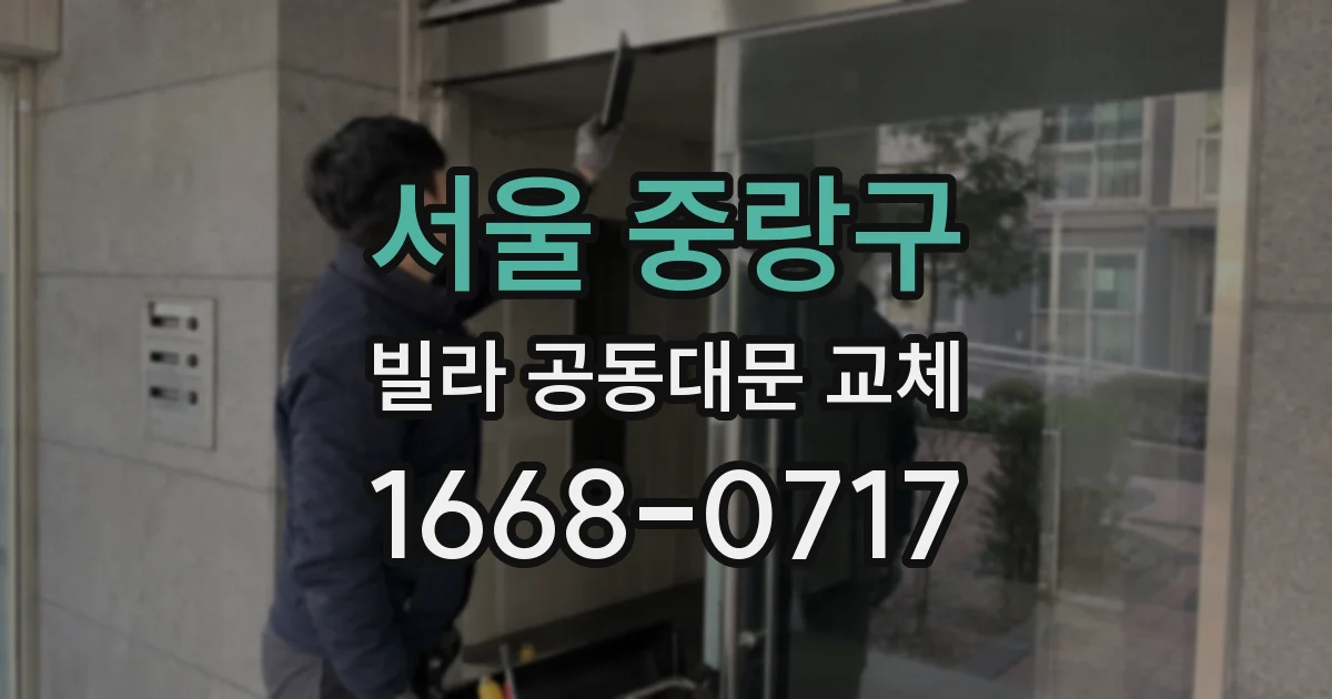 서울 중랑구 빌라 공동대문 교체