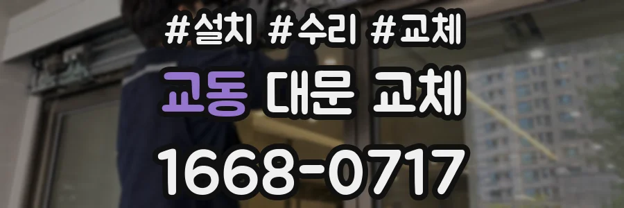 교동 대문 교체