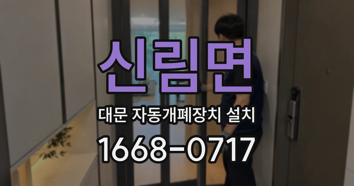 신림면 대문 자동개폐장치 설치