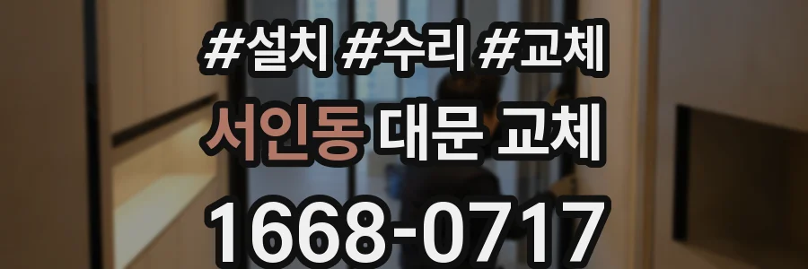 서인동 대문 교체