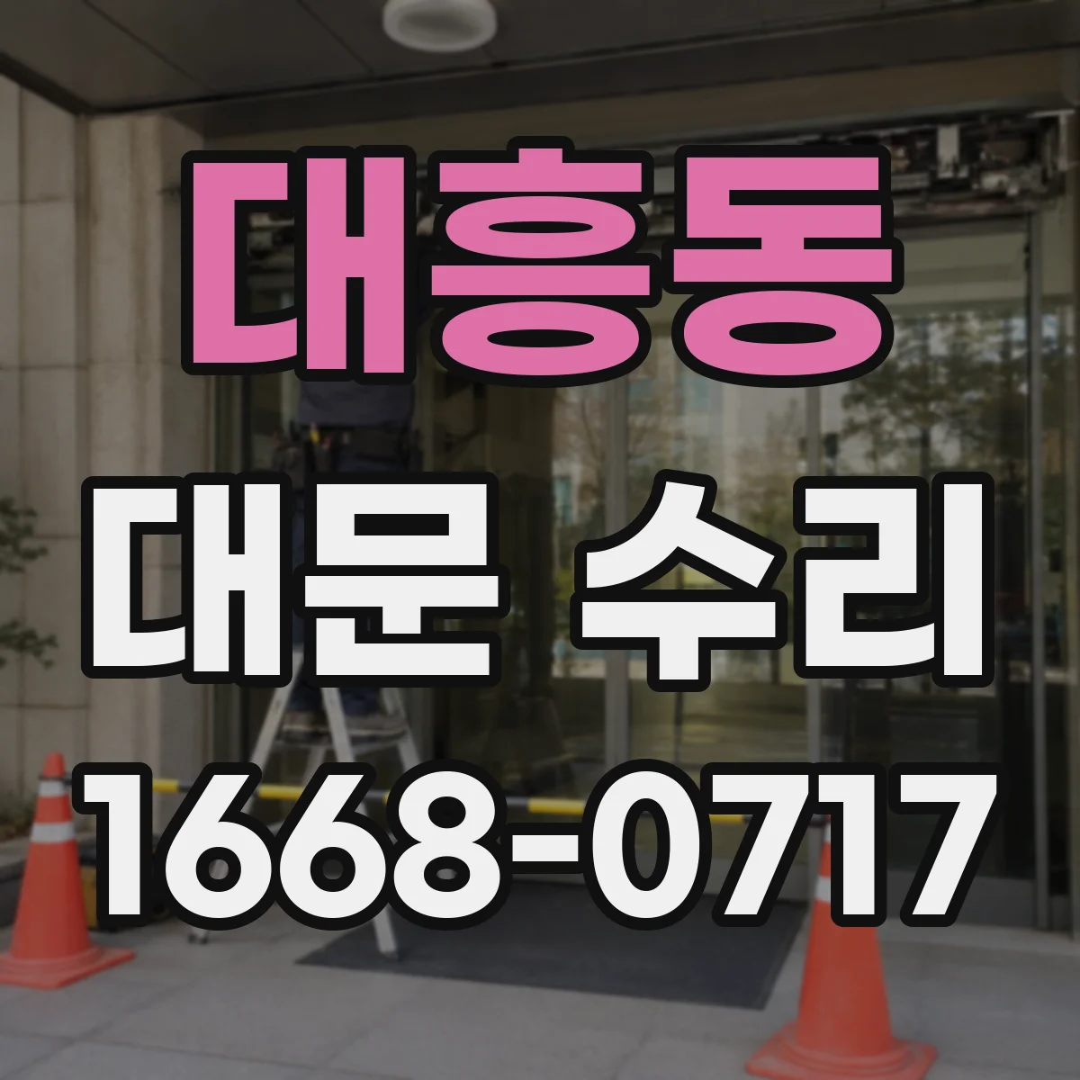 대흥동 대문 수리