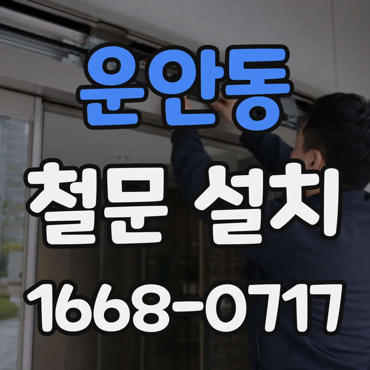 운안동 철문 설치