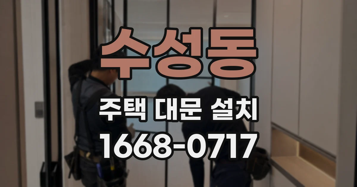 수성동 주택 대문 설치
