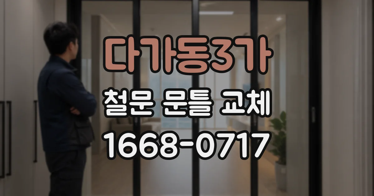 다가동3가 철문 문틀 교체