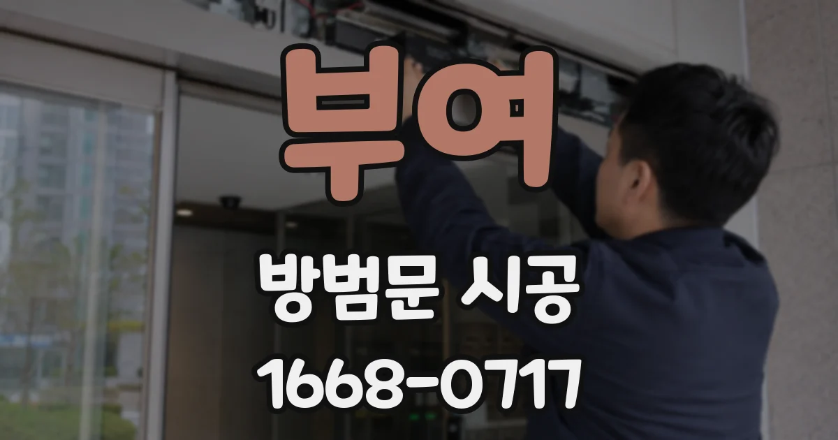 부여 방범문 시공