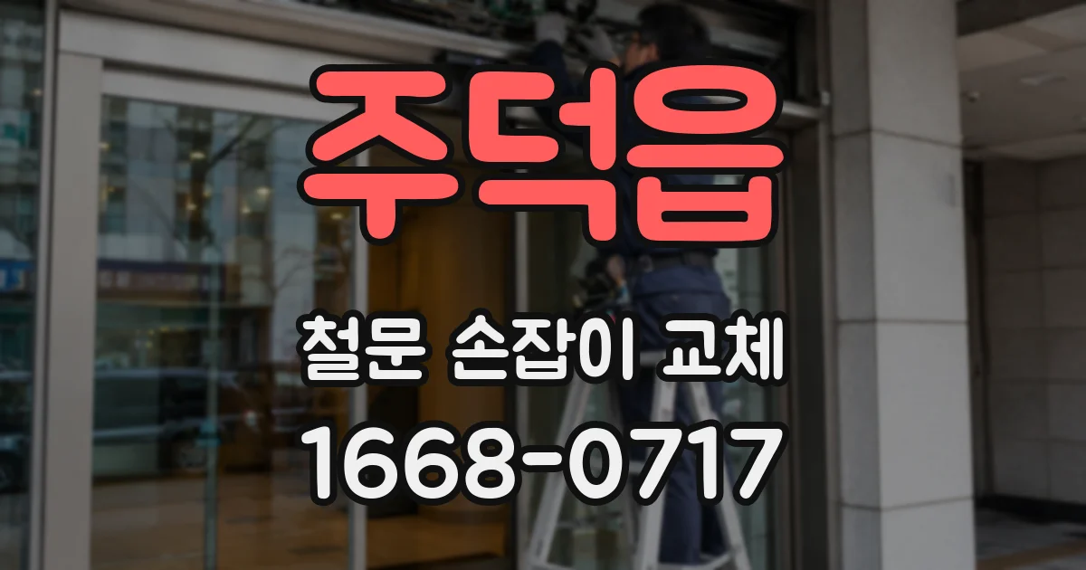 주덕읍 철문 손잡이 교체