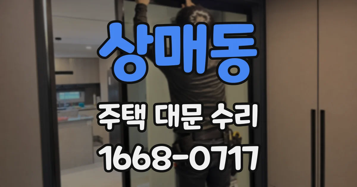 상매동 주택 대문 수리