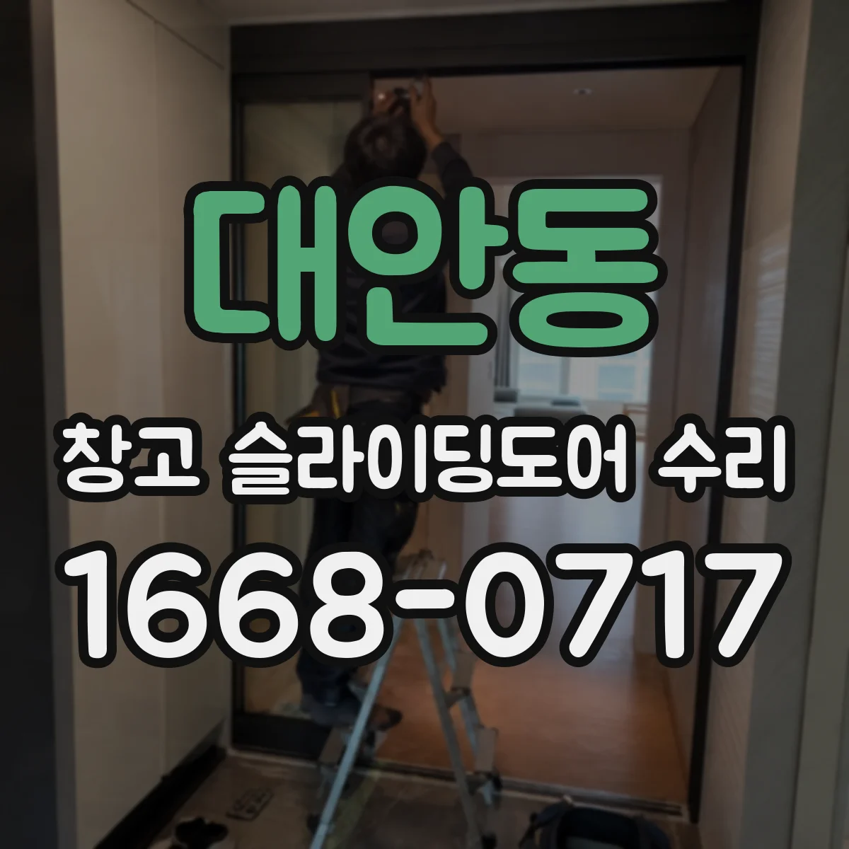 대안동 창고 슬라이딩도어 수리