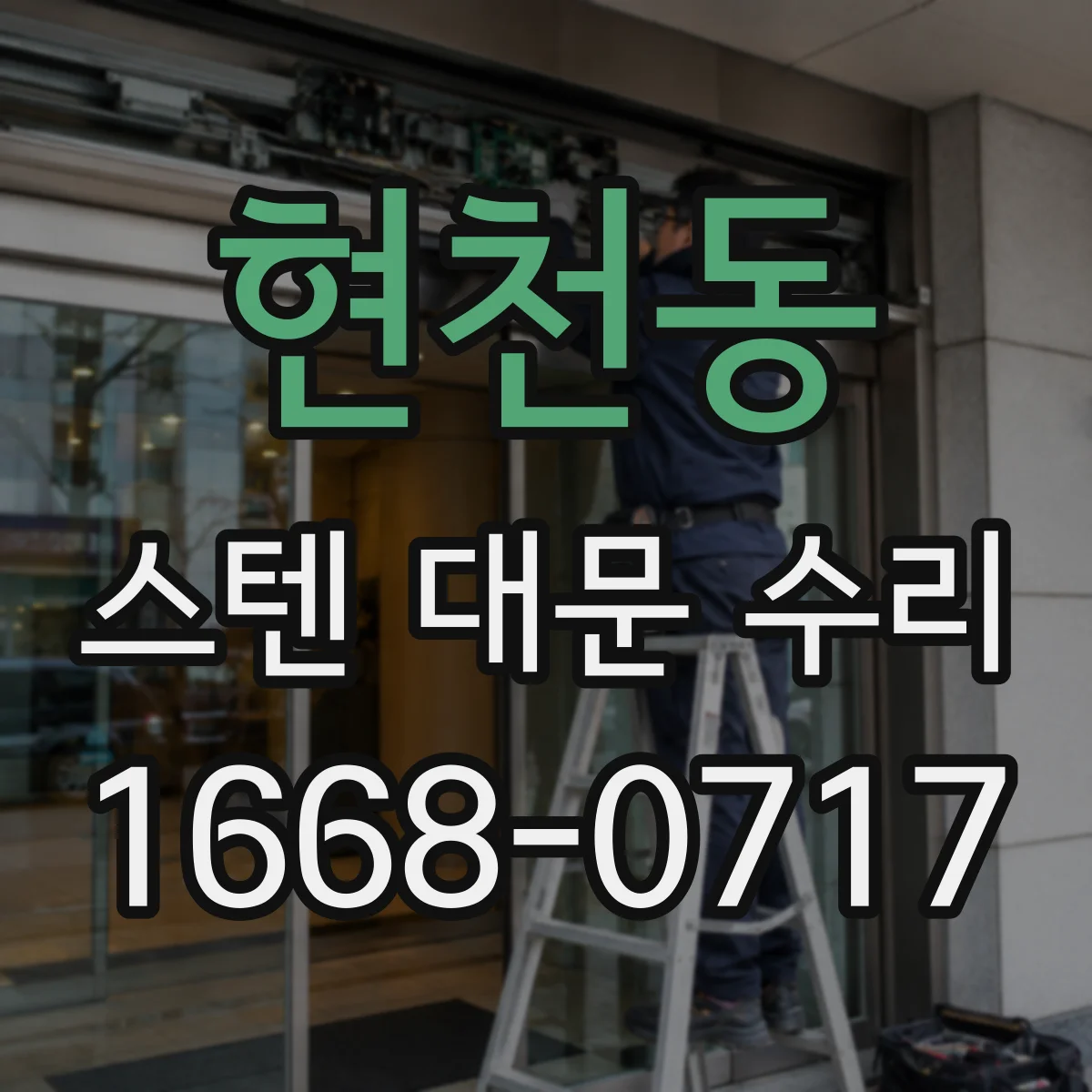 현천동 스텐 대문 수리