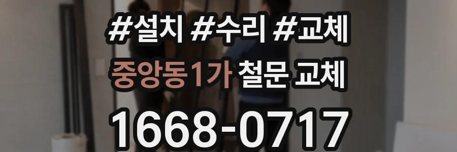 중앙동1가 철문 교체