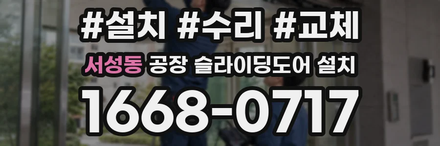 서성동 공장 슬라이딩도어 설치