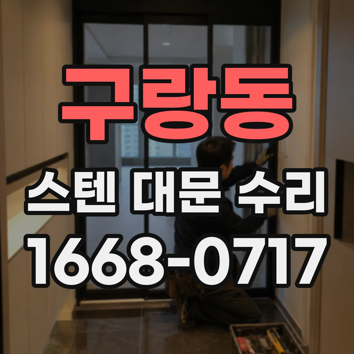 구랑동 스텐 대문 수리