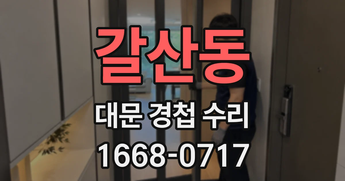 갈산동 대문 경첩 수리