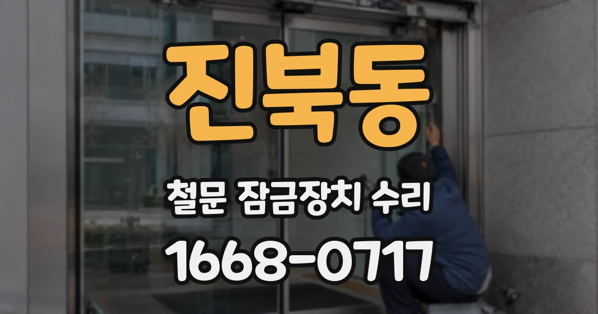 진북동 철문 잠금장치 수리