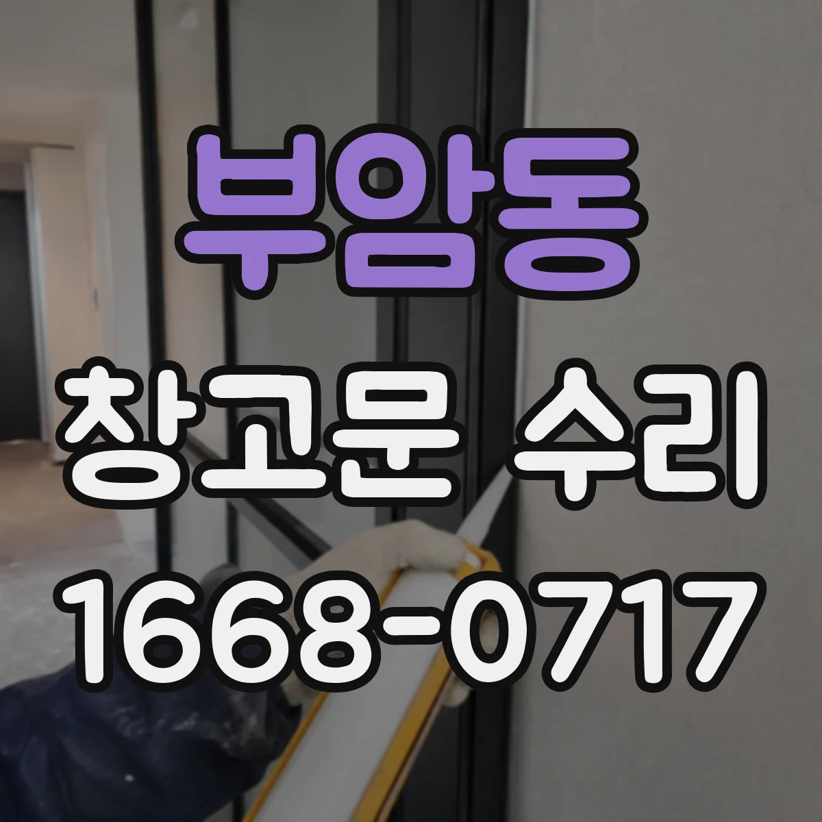 부암동 창고문 수리