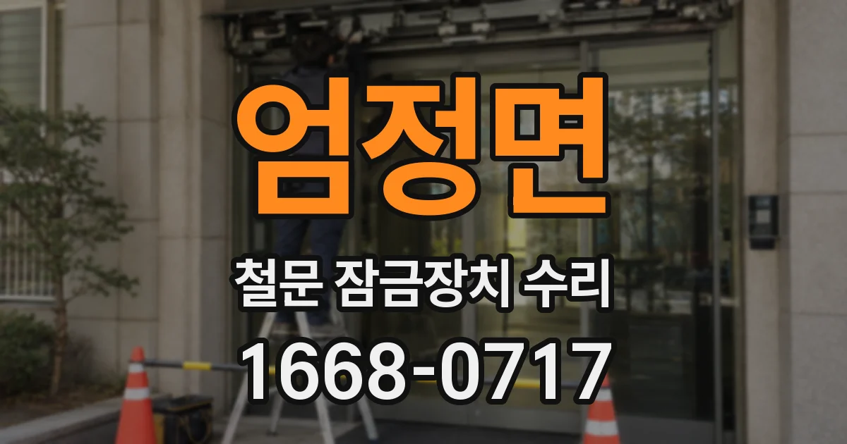 엄정면 철문 잠금장치 수리