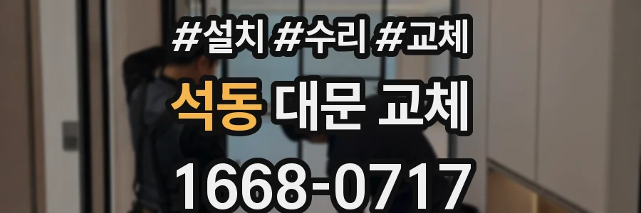 석동 대문 교체