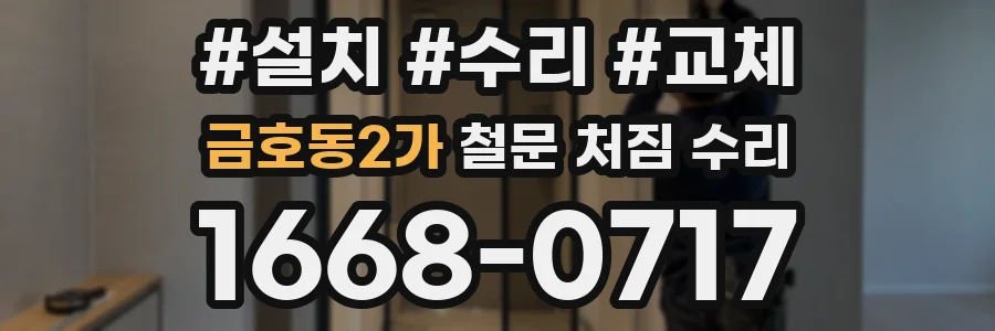 금호동2가 철문 처짐 수리