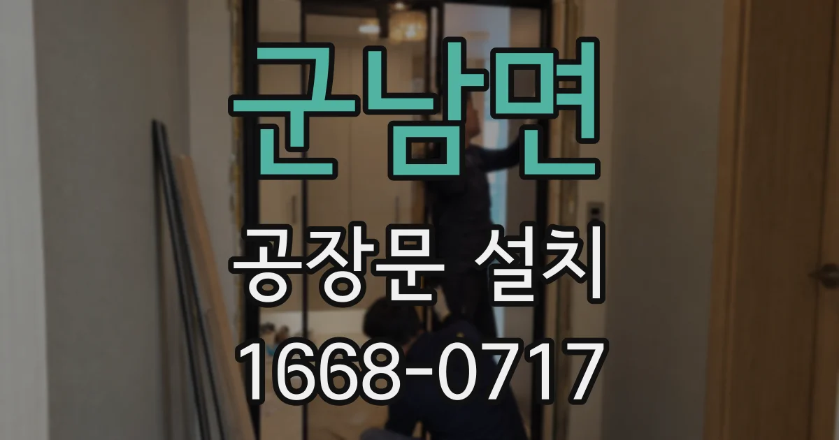 군남면 공장문 설치