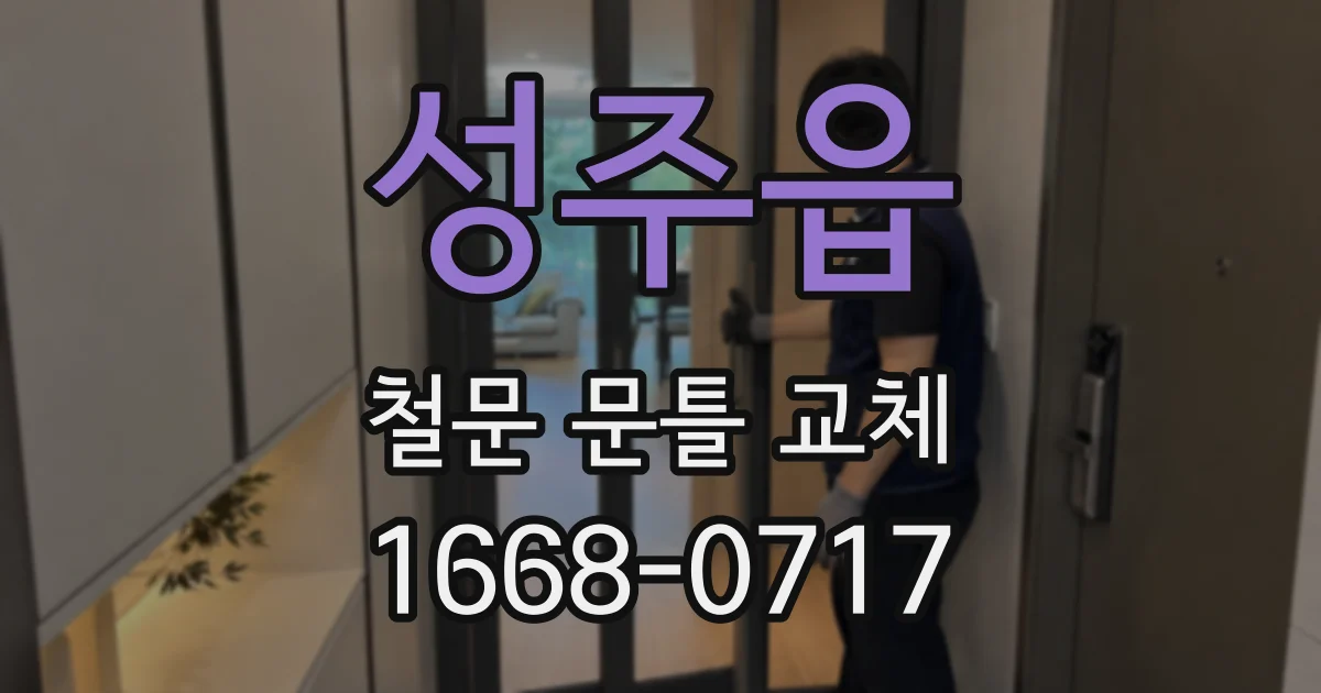 성주읍 철문 문틀 교체