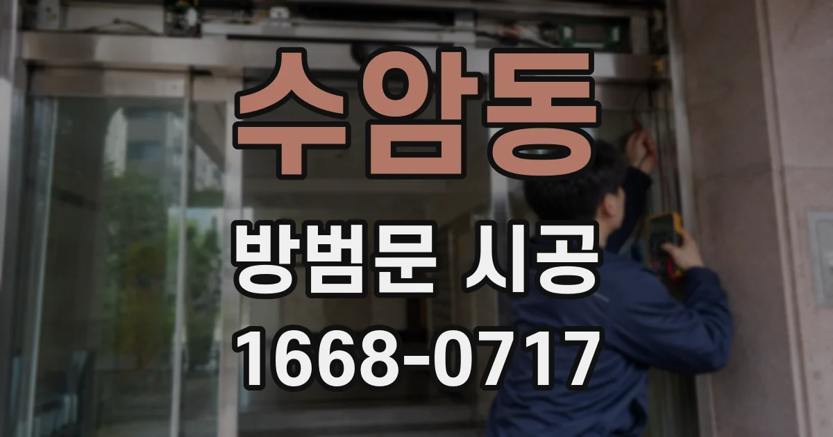 수암동 방범문 시공