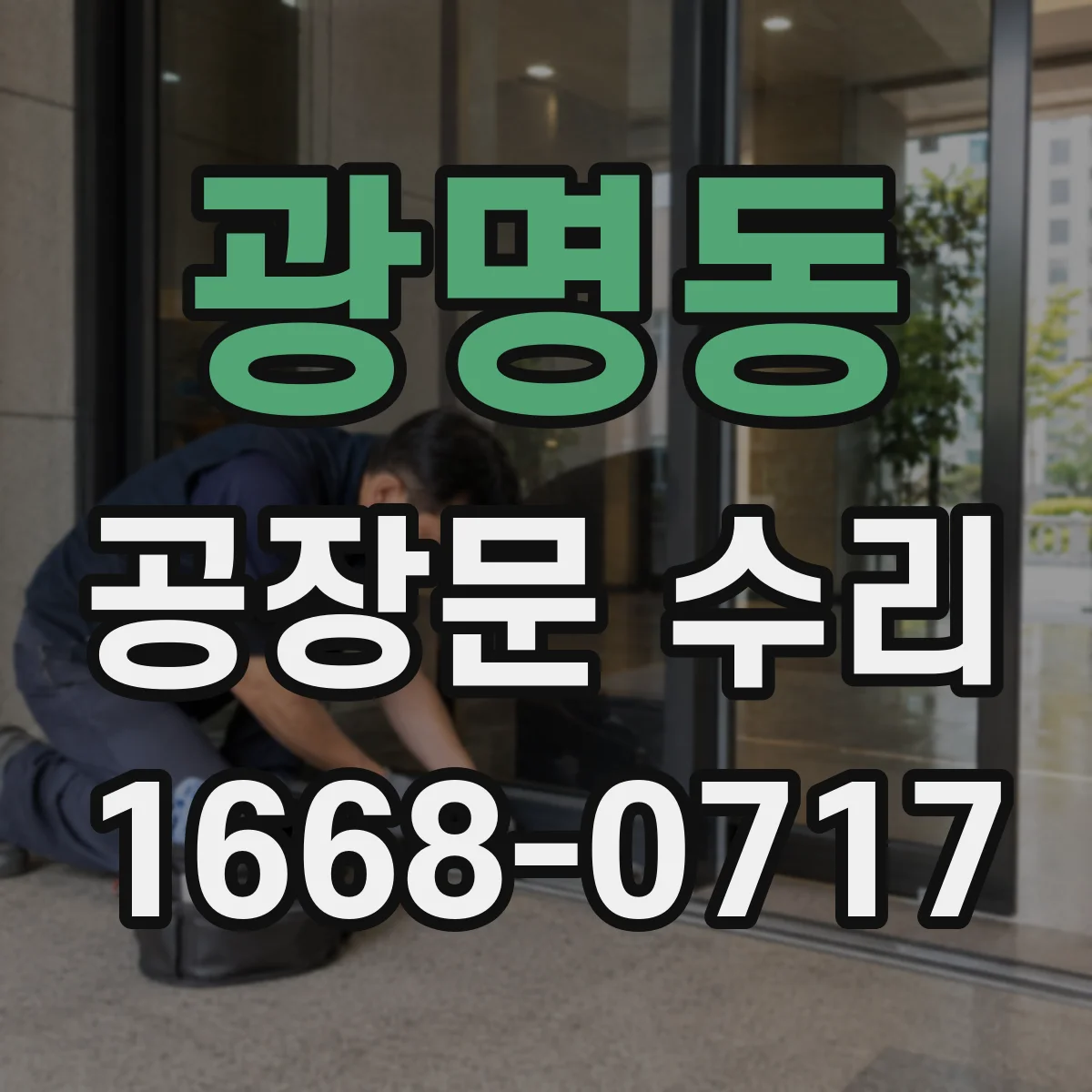광명동 공장문 수리