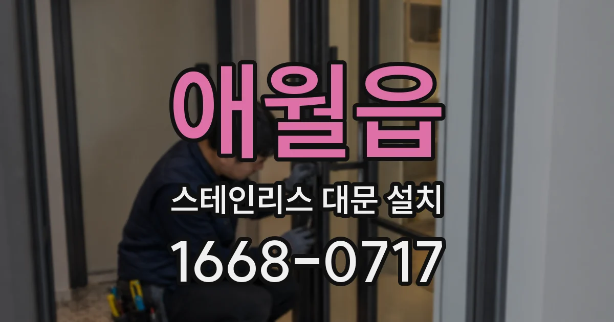애월읍 스테인리스 대문 설치