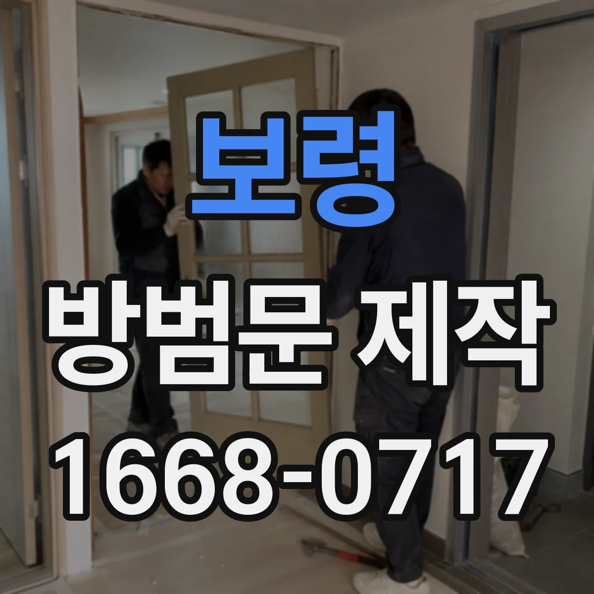 보령 방범문 제작 전 알아둘 다세대주택 공용 복도 출입 문제