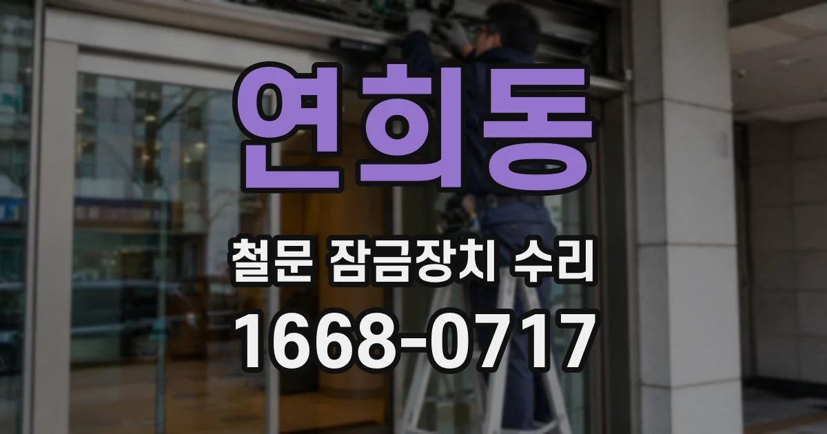 연희동 철문 잠금장치 수리