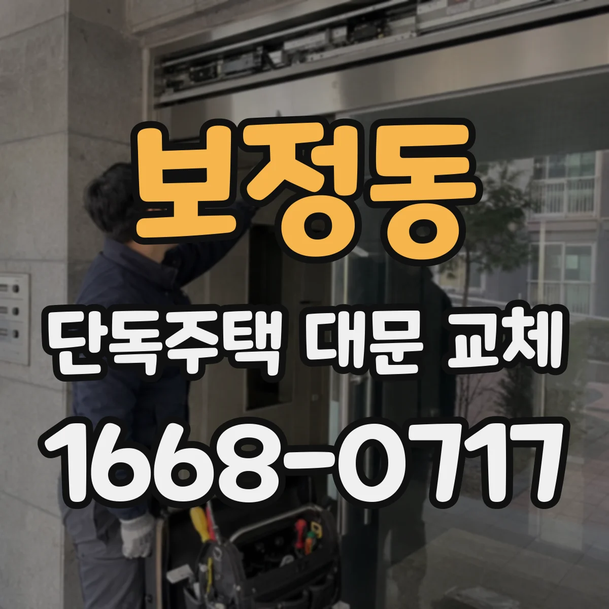 보정동 단독주택 대문 교체
