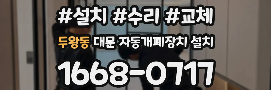 두왕동 대문 자동개폐장치 설치