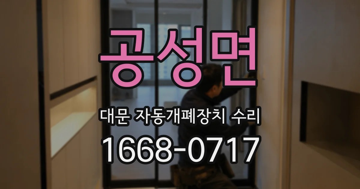 공성면 대문 자동개폐장치 수리