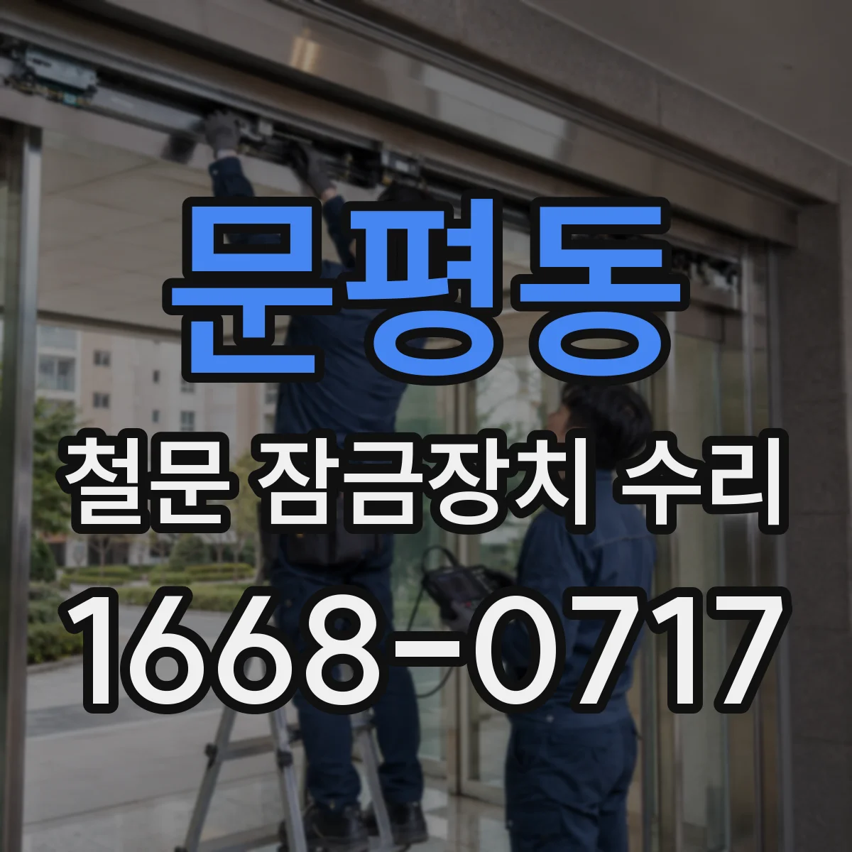 문평동 철문 잠금장치 수리