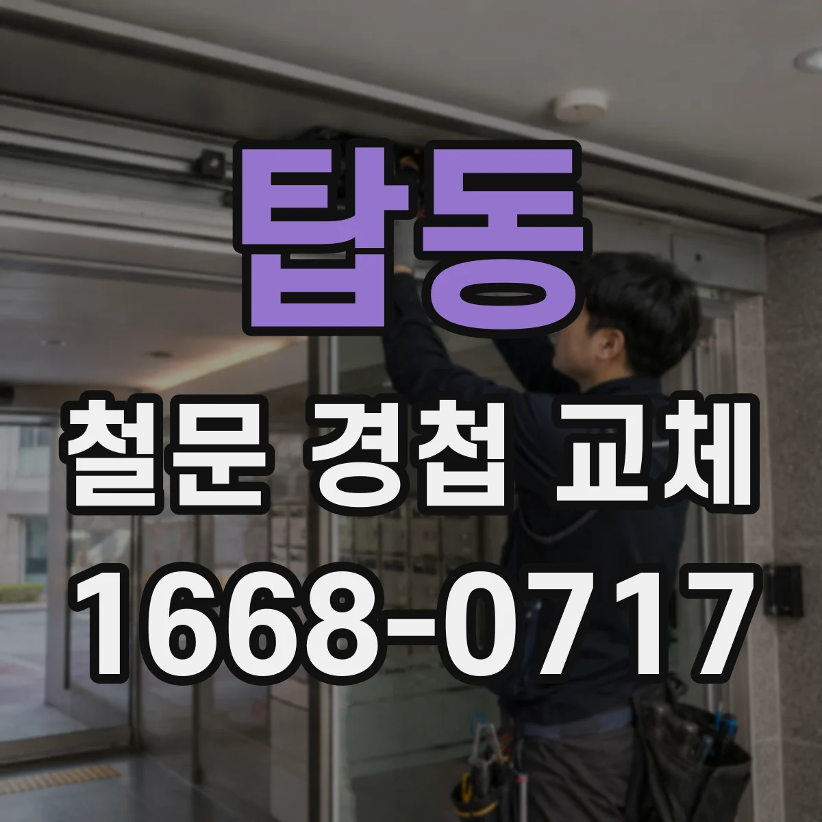 탑동 철문 경첩 교체