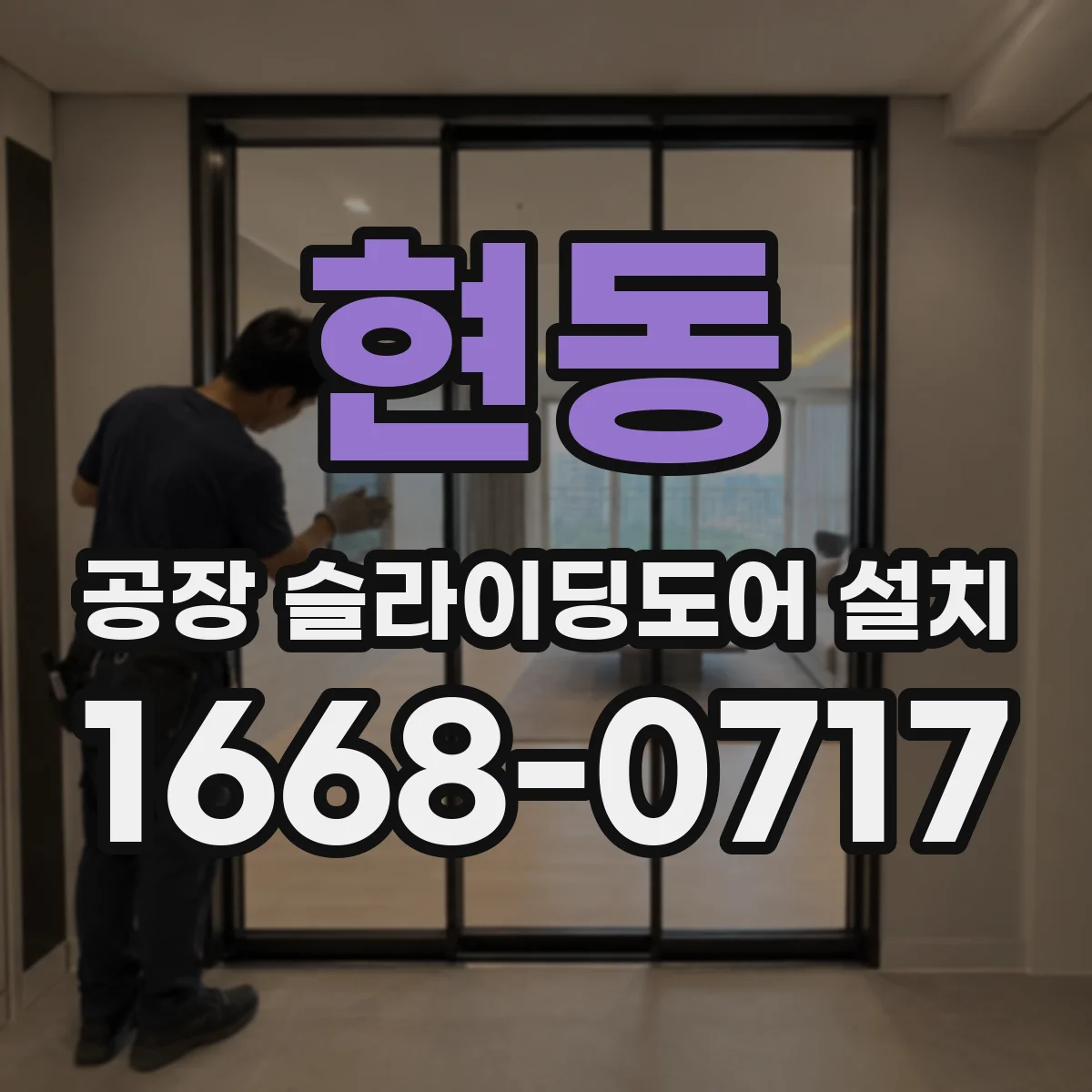 현동 공장 슬라이딩도어 설치