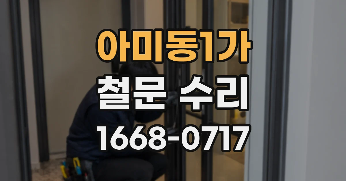 아미동1가 철문 수리