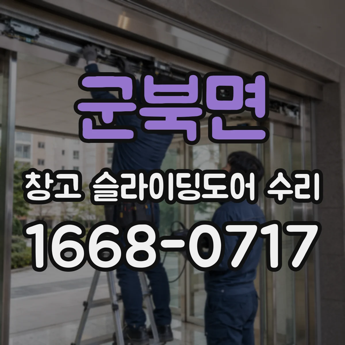 군북면 창고 슬라이딩도어 수리