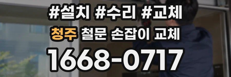 청주 철문 손잡이 교체