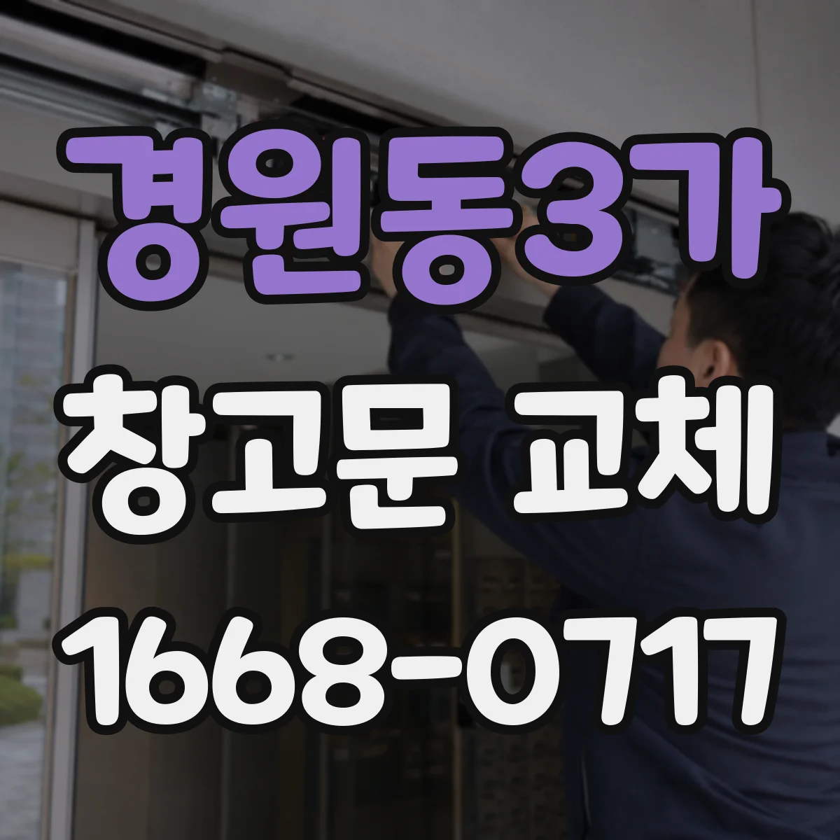 경원동3가 창고문 교체