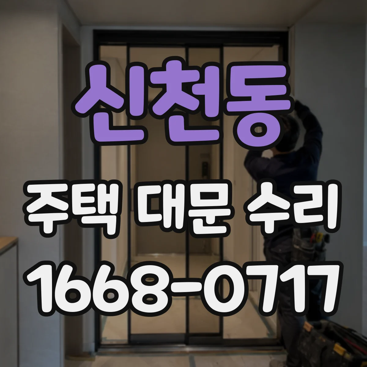 신천동 주택 대문 수리