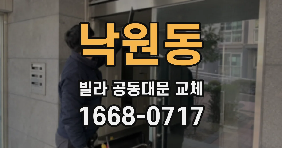 낙원동 빌라 공동대문 교체