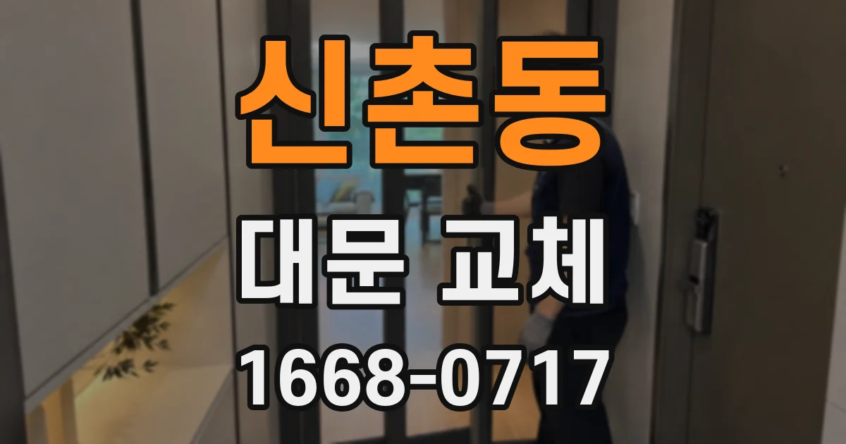 신촌동 대문 교체