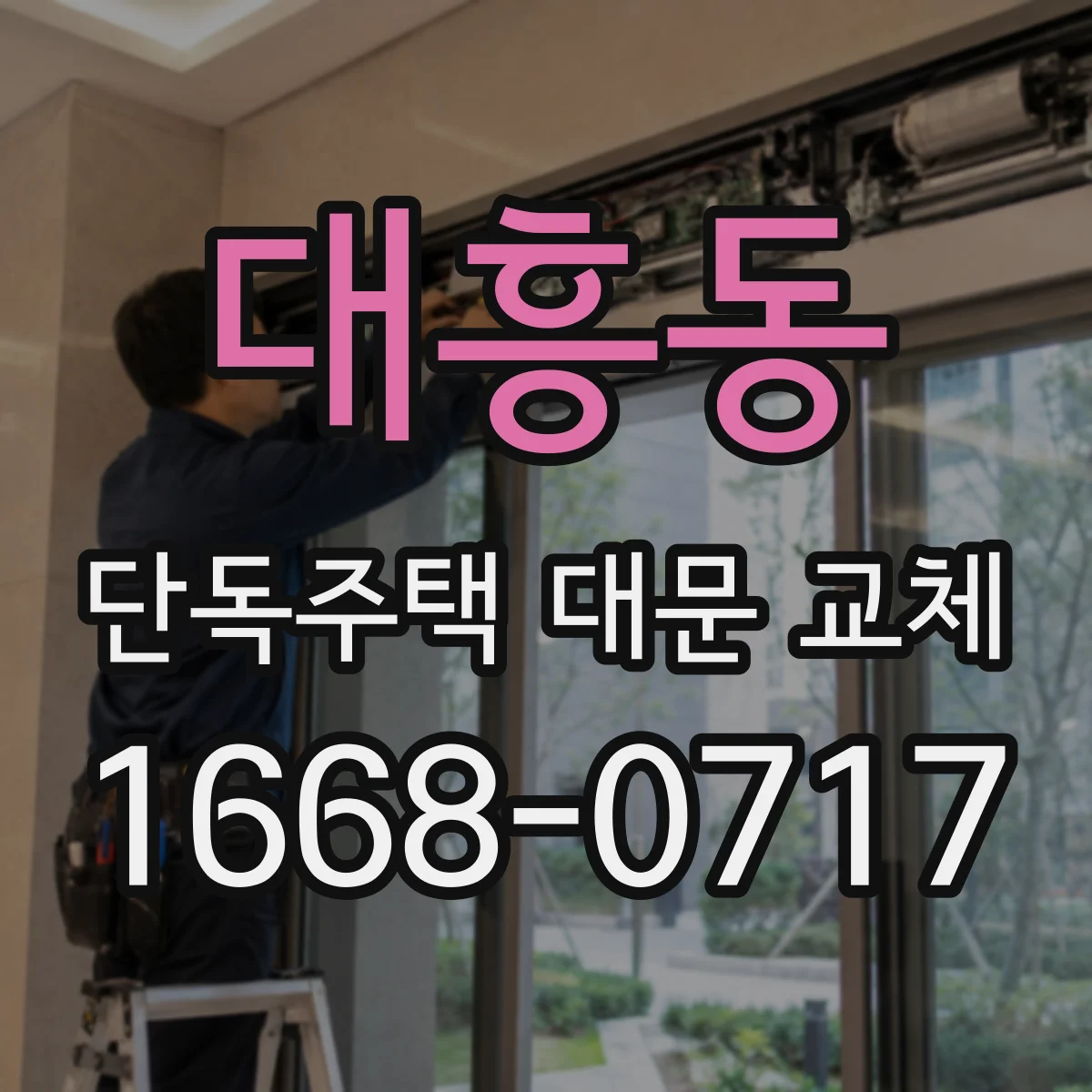대흥동 단독주택 대문 교체