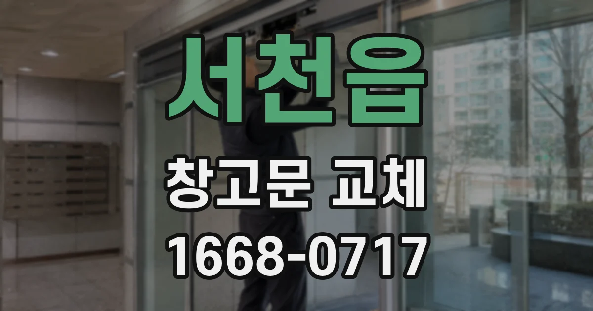 서천읍 창고문 교체