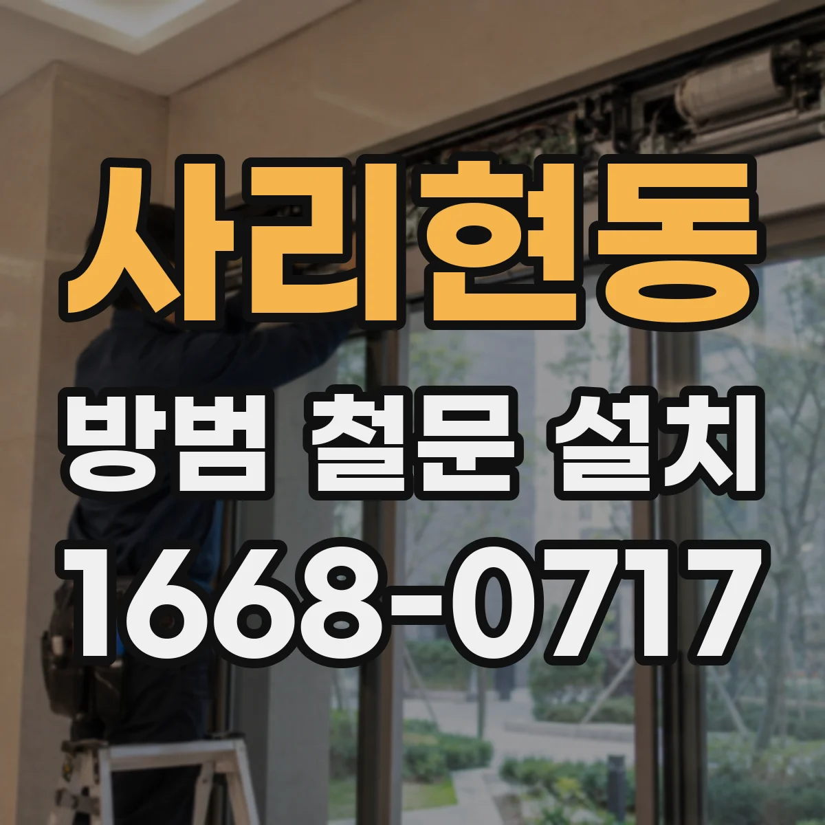 사리현동 방범 철문 설치
