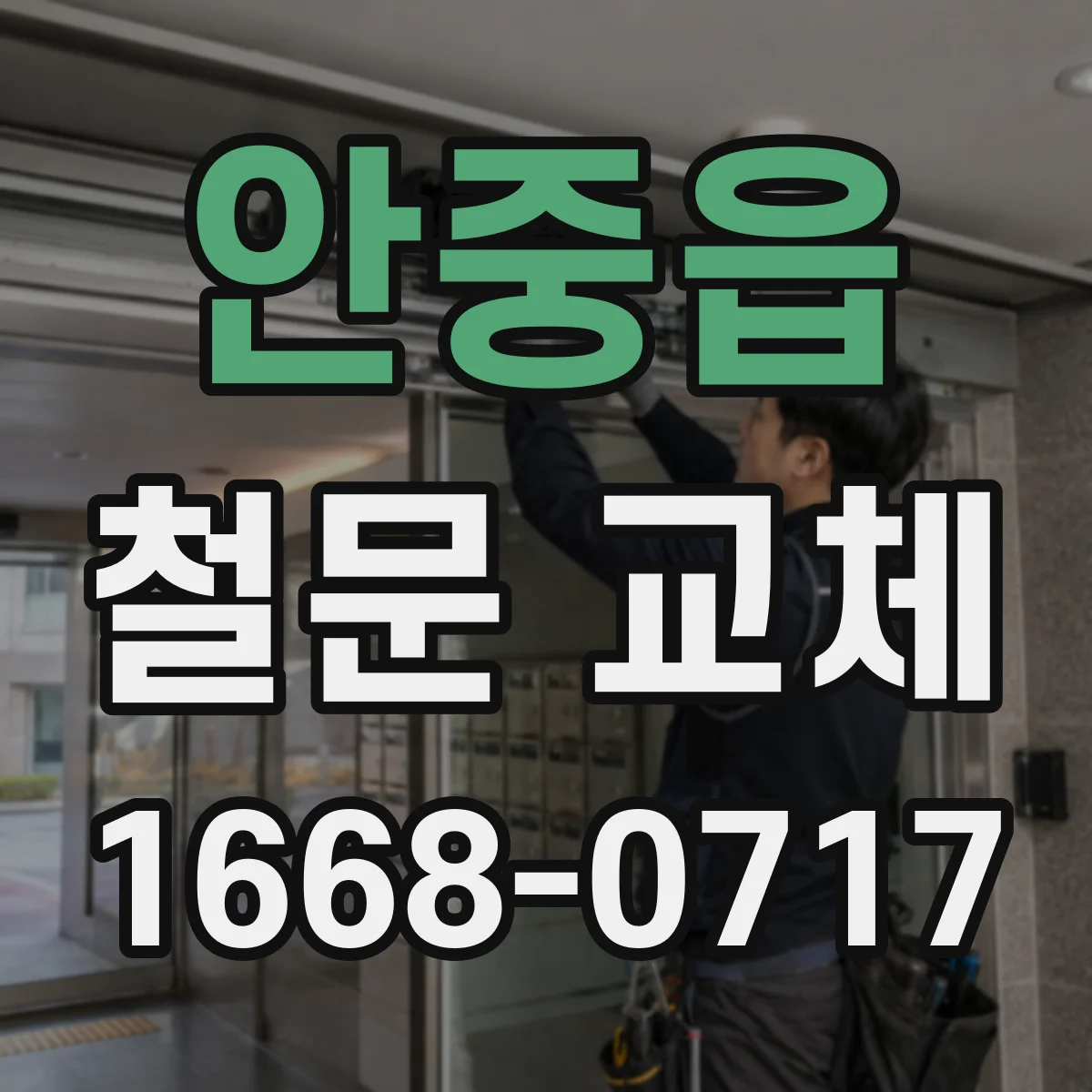 안중읍 철문 교체