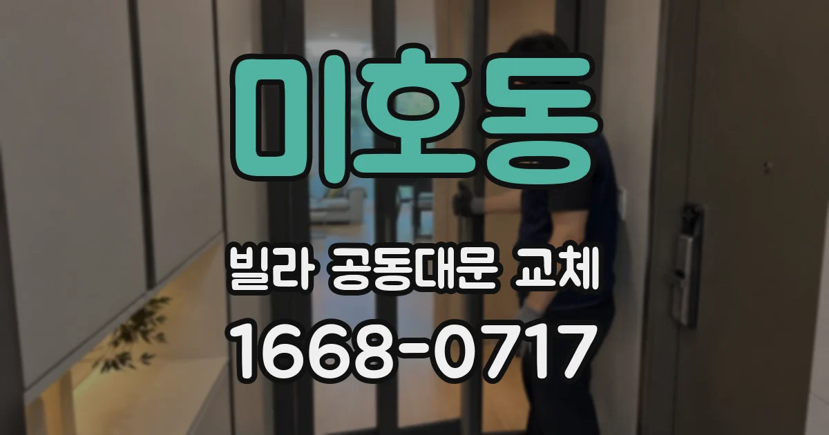 미호동 빌라 공동대문 교체