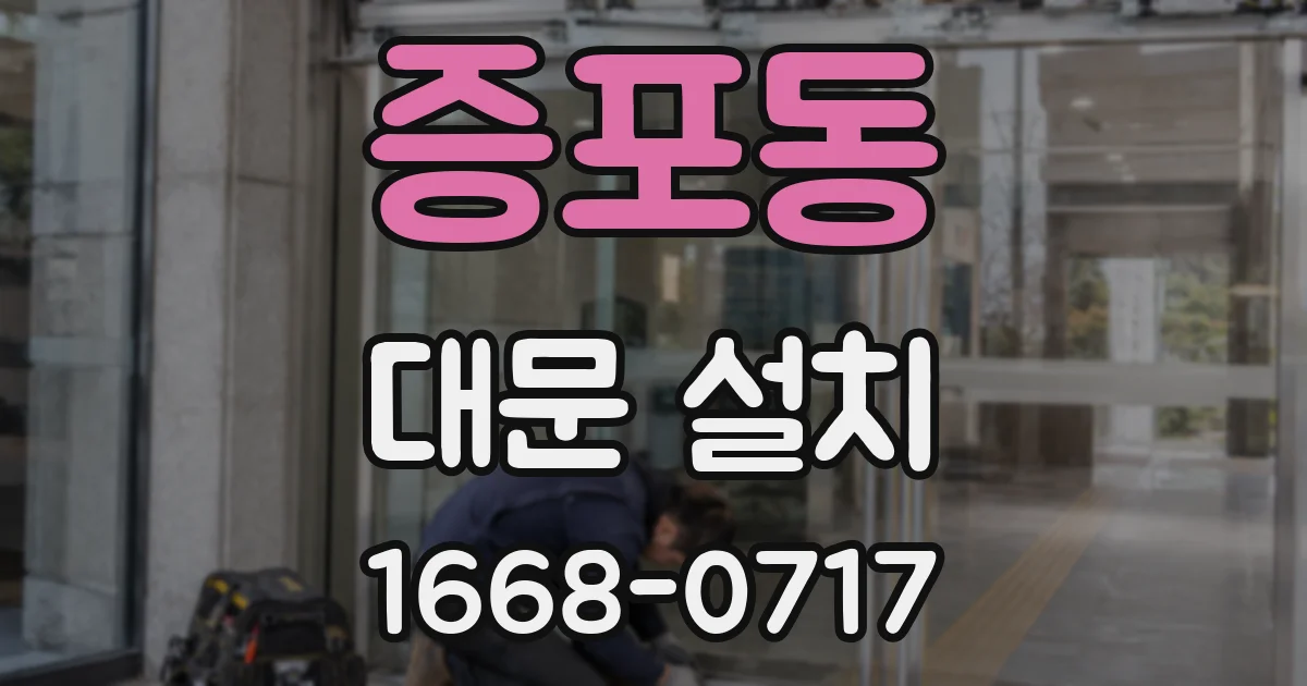 증포동 대문 설치